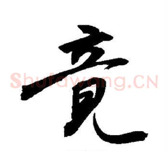 竟