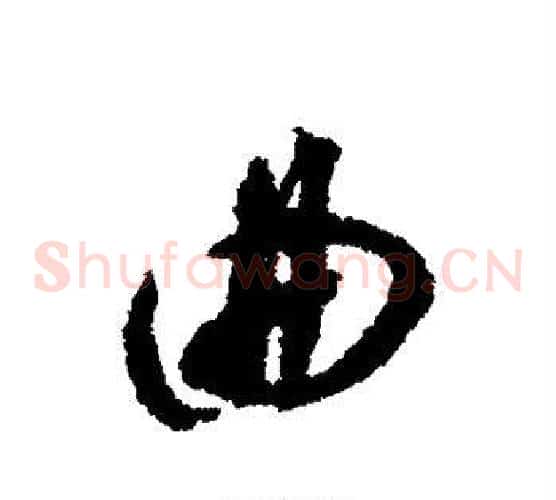 曲