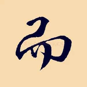 而