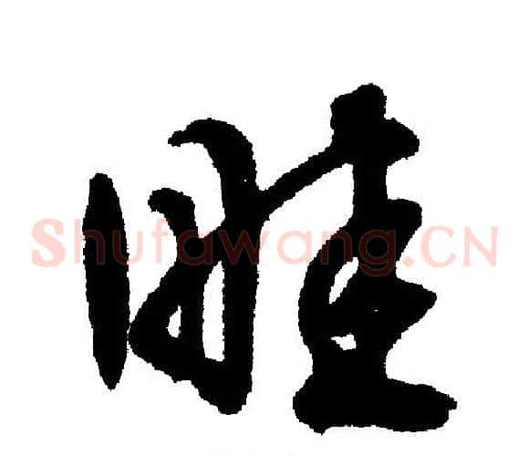 畦
