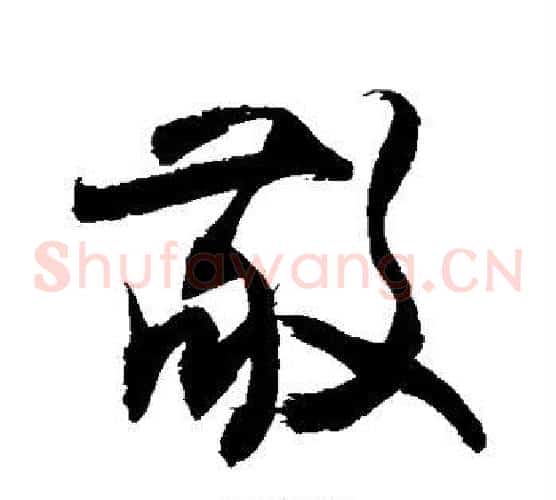 敬