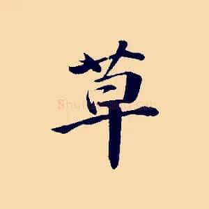 草
