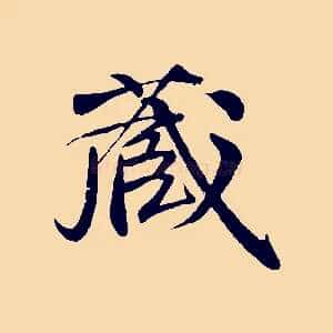 藏