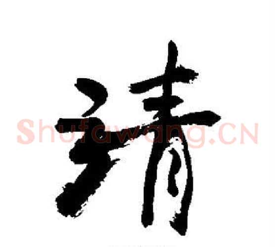 靖