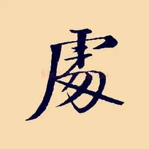 處