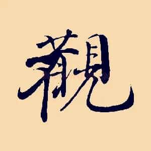 觀