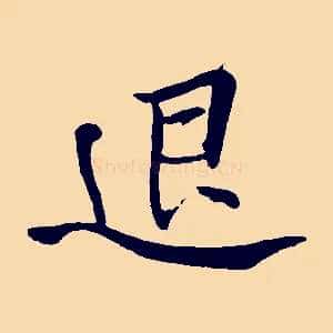 退