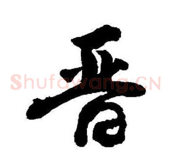 晉