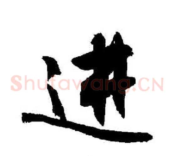 進