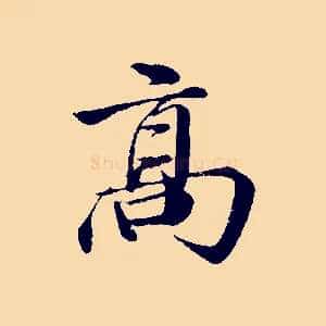 高