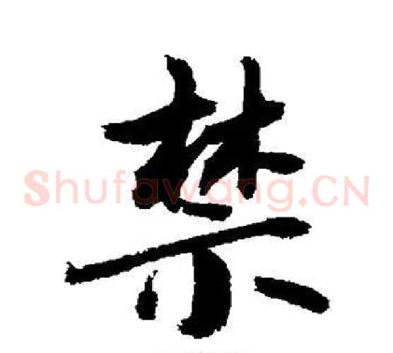 禁