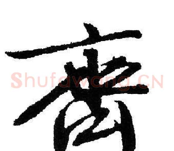 齊
