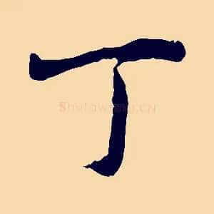 丁