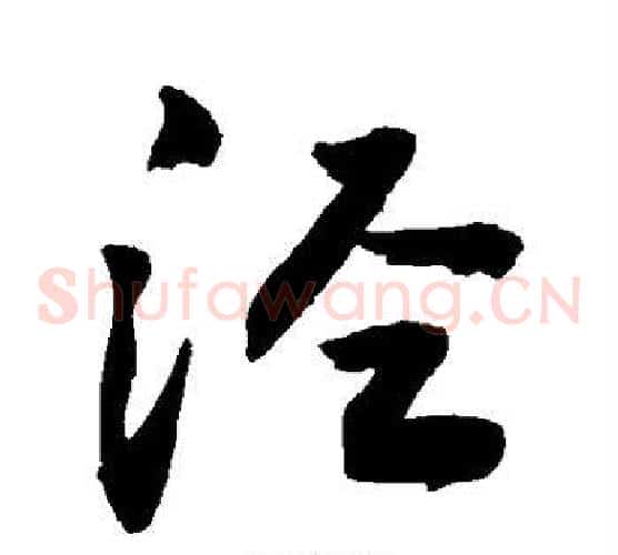 泾