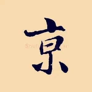 京