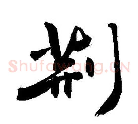 荊
