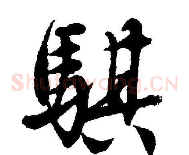 騏