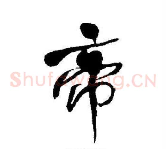 帝