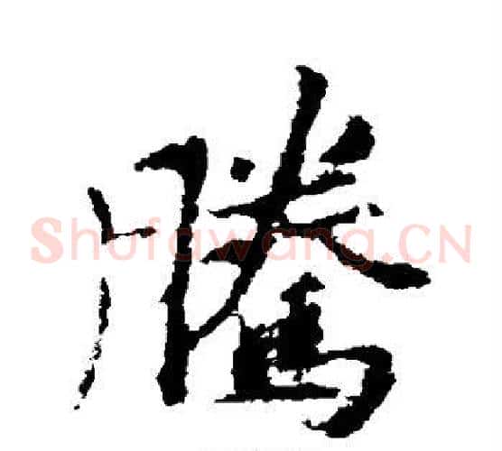 腾