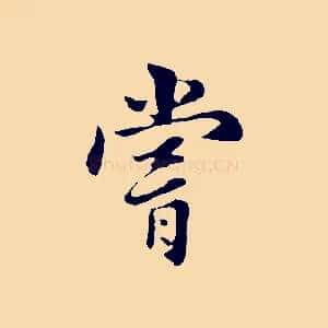 嘗
