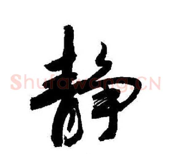 靜
