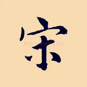 宋