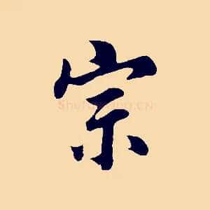 宗
