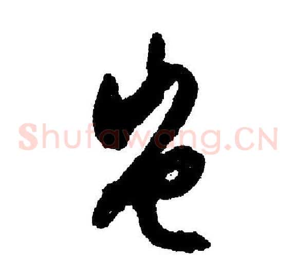 岂