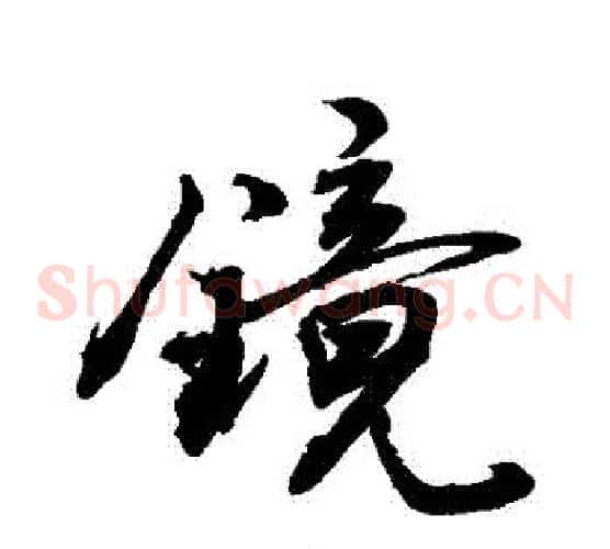 鏡