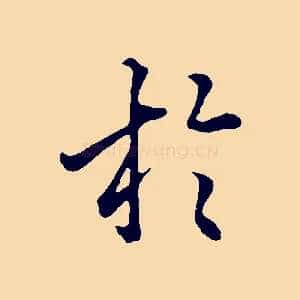 於