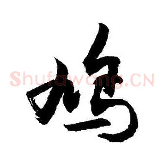 鳩