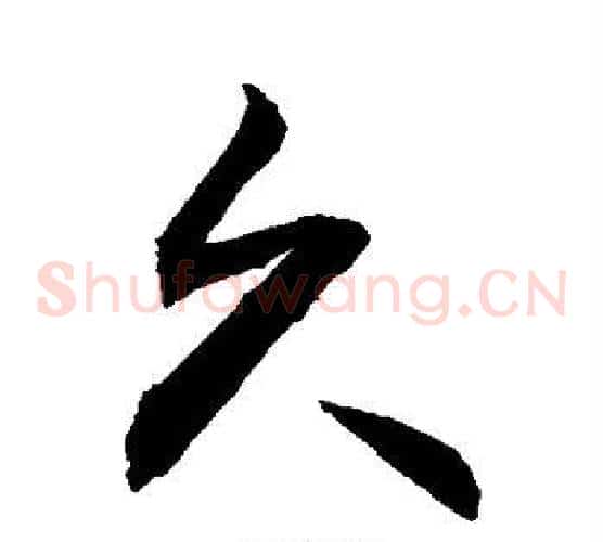 久