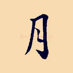 月