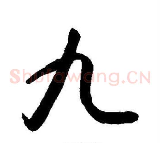 九