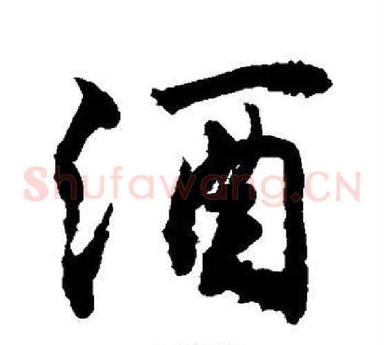 酒