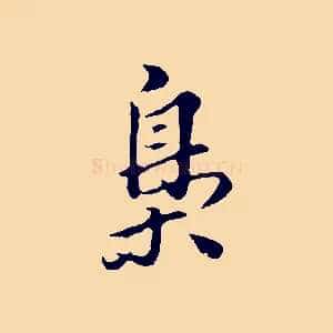 梟