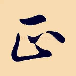 正