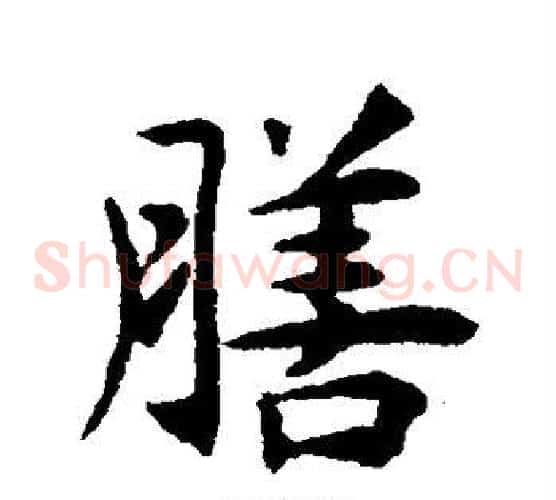 膳