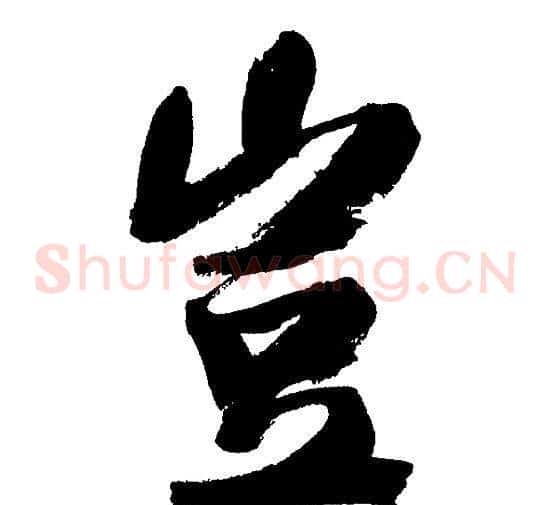 豈