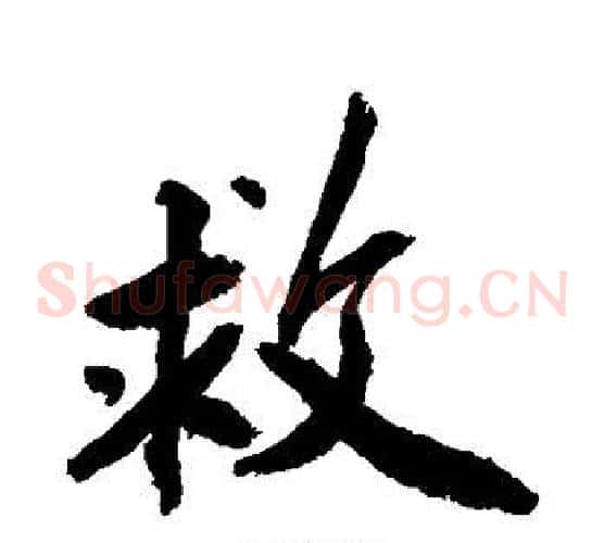 救