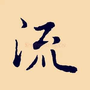 流