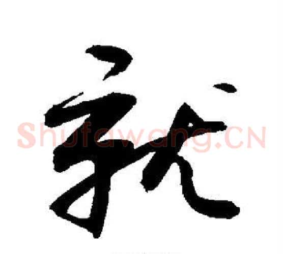 就