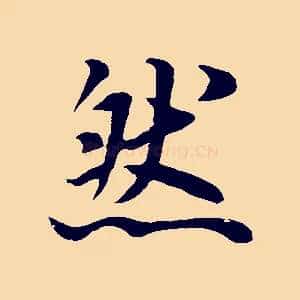 然
