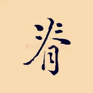 脊