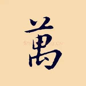 萬