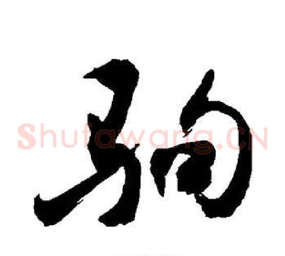 驹