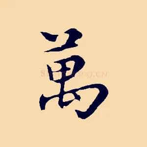 萬