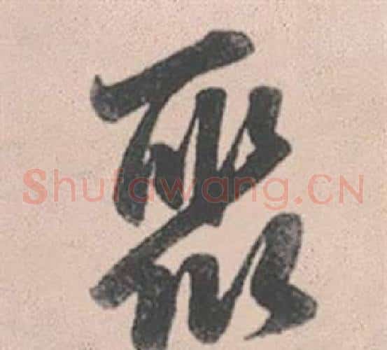 聚