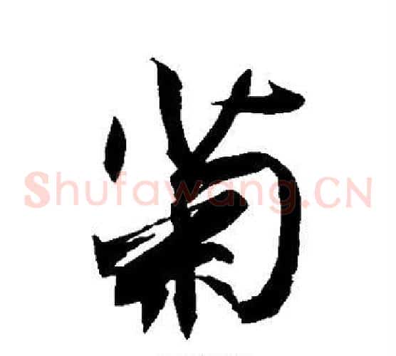 菊
