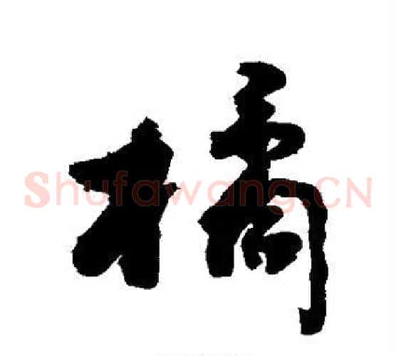 橘